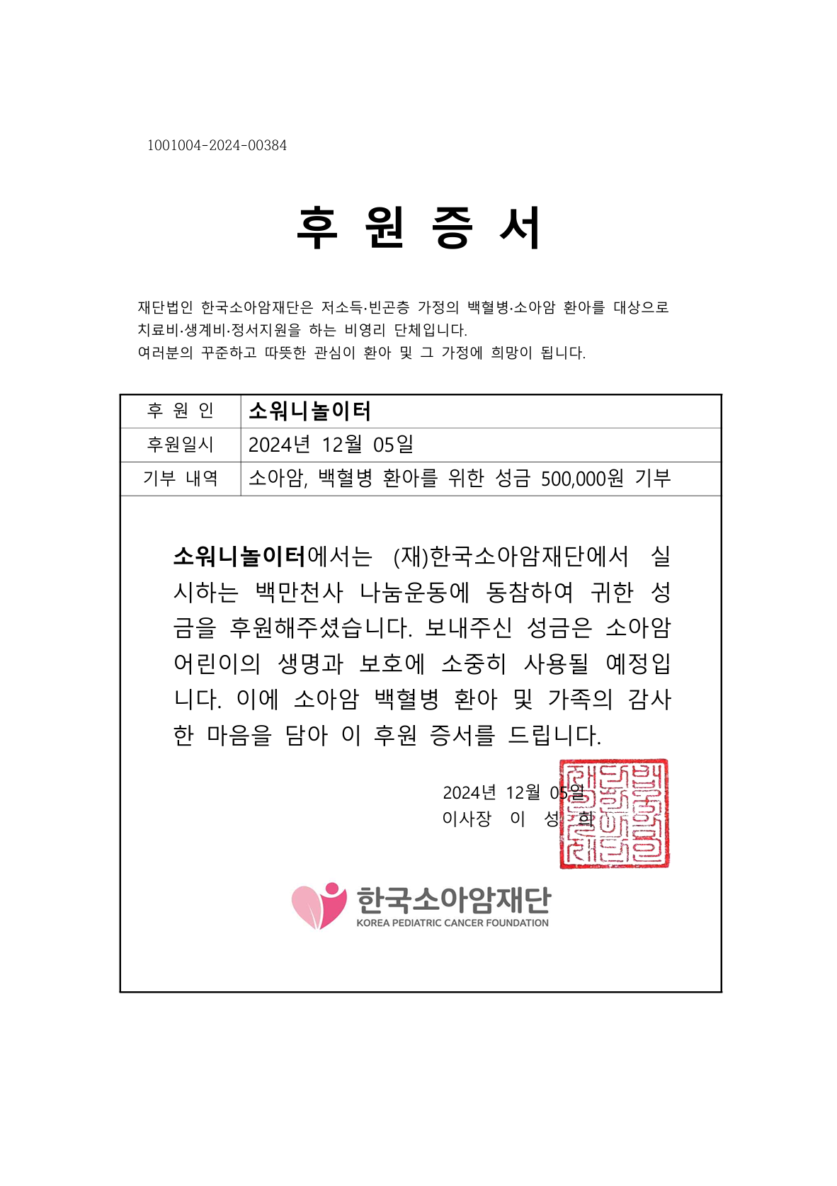 24년 11월 소워니놀이터 후원증서.png