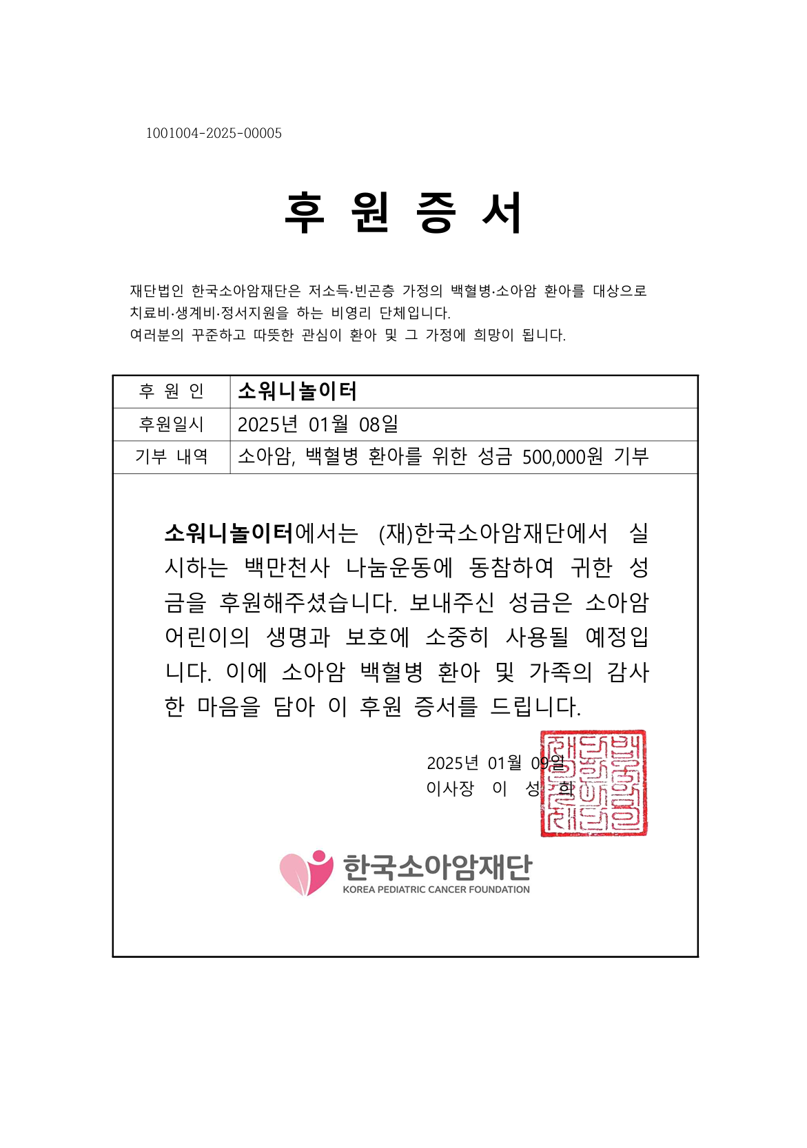 25년 1월 소워니놀이터 후원증서.png