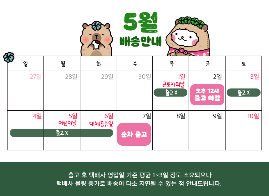 25년 5월 배송안내.png